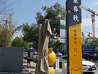 遠洋設計（jì）（五裏春秋）戶外桌椅的應用